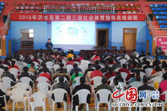 沂水县举办三级社会体育指导员培训班