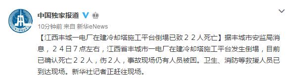 江西电厂发生倒塌 已确认22人死2人伤（图）