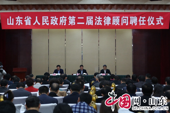 山東省政府第二屆法律顧問聘任儀式在濟南舉行