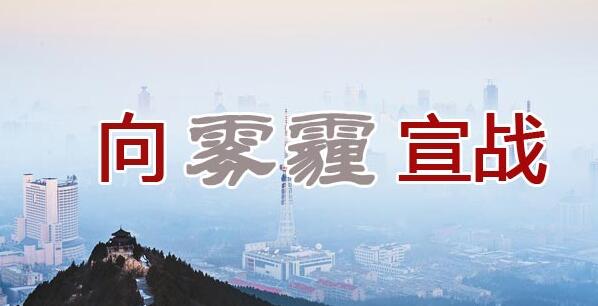 山東等60余城聯合“抗霾” 仍有企業違規排放