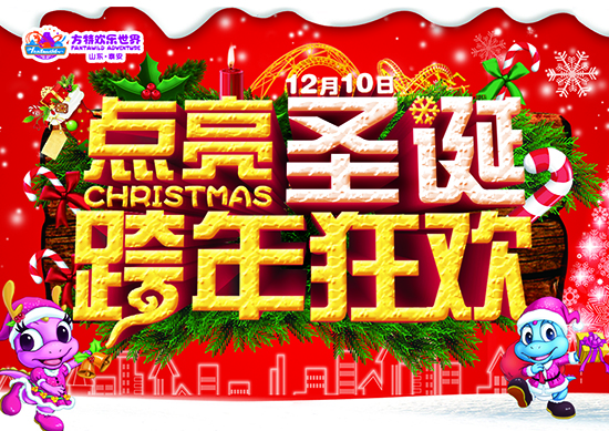 12月10日泰安方特邀你一起点亮圣诞跨年季（组图）