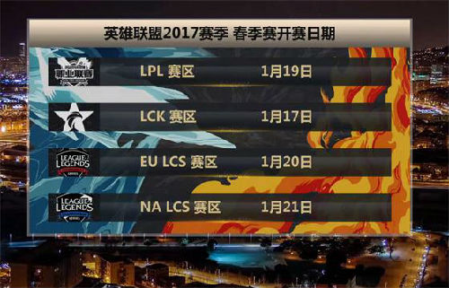 2017新賽季 LPL春季賽1月19日打響