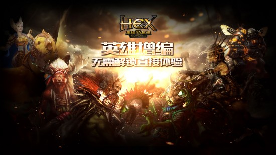 《HEX》新版本“亙古黎明”111隆重開放預售