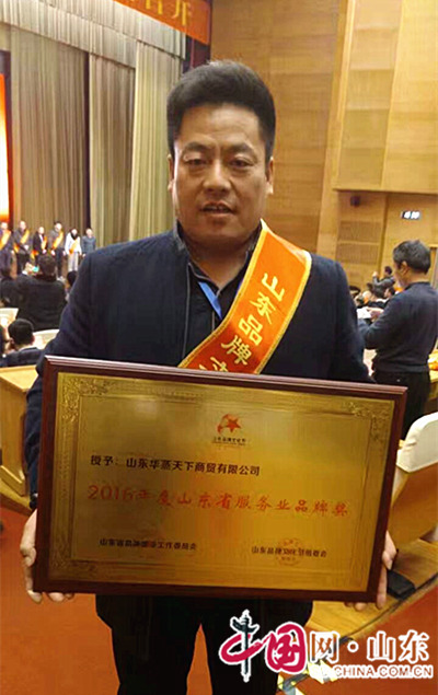华蒸天下荣获2016年度山东省服务业品牌奖