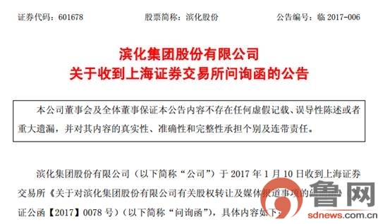 滨州：滨化集团股份连遭减持遭上交所问询 要求13日前核实问题事项并公告