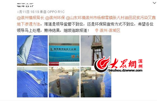 滨州：杨柳雪镇一钻井点被疑地渗排污 钻井公司回应已铺防渗膜(图)