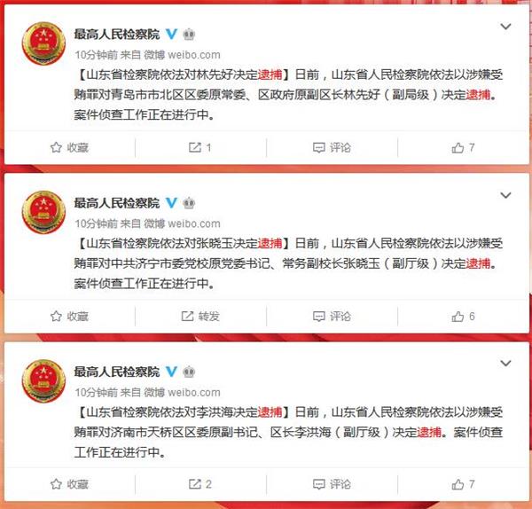 山東省人民檢察院決定逮捕3名廳局級幹部