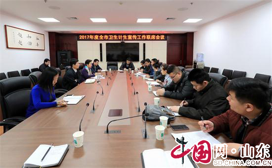 濱州：全市衛生計生宣傳工作聯席會議召開