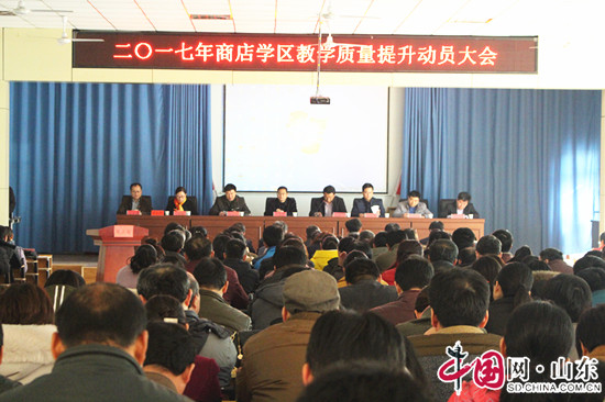 濱州陽信：商店鎮學區召開全鎮教學品質提升動員大會