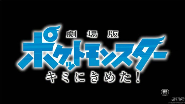 就决定是你了！《精灵宝可梦》20周年剧场版宣传PV