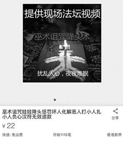 网卖诅咒销量过千 诅咒可特别定制无效可退款(组图)