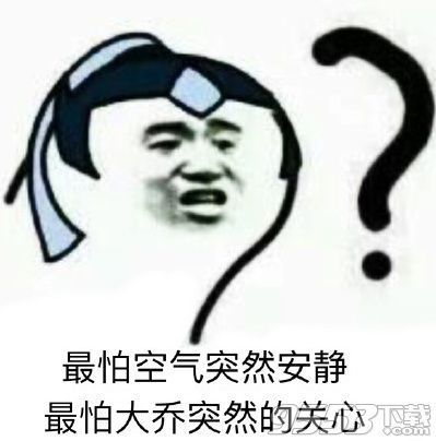 王者榮耀大喬關心回城表情包 小夥伴們都驚呆了？