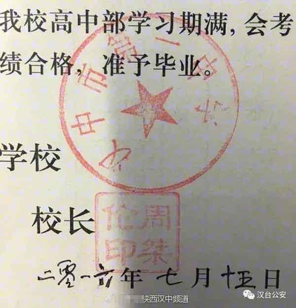 公安汉台分局七里派出所民警工作中发现,2名男青年所持有的高中毕业证