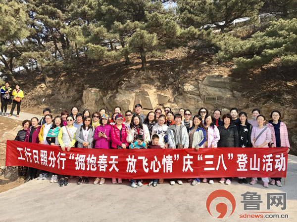工行日照分行工会组织女员工举行妇女节登山活动
