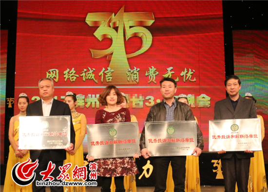 滨州3·15：银座商城有限公司等17家企业获表彰