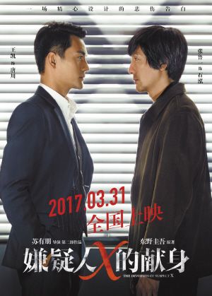 《嫌疑人x的献身》提档3月31日 王凯张鲁一上演天才对决