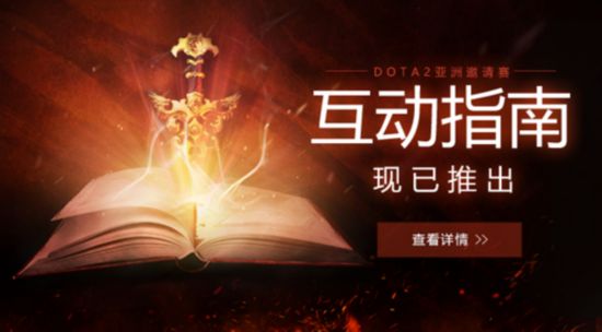 全新玩法 《DOTA2》DAC互動指南今日上線