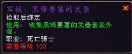 樸素而標誌 魔獸7.2聖騎死騎新武器幻化