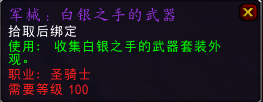 樸素而標誌 魔獸7.2聖騎死騎新武器幻化