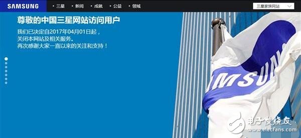 三星最新消息：三星中国网站宣布4月1日关闭？