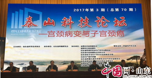 2017泰山科技论坛宫颈病变与子宫颈癌会议在淄博召开（组图）