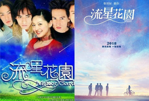 新版流星花园海报曝光是否能一如16年前的感动图