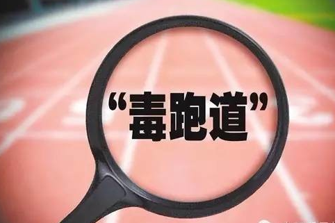 毒跑道仍在使用 去年有曝光為何還不整改？（組圖）