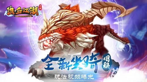 《熱血江湖手遊》獅子坐騎揭秘 玩法視頻曝光