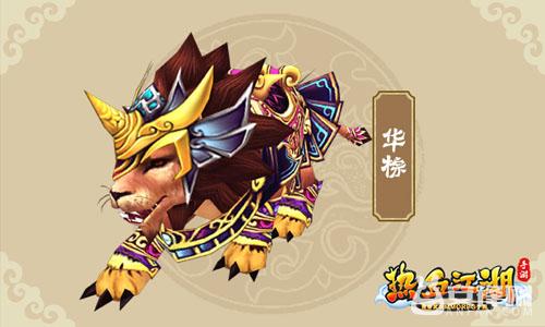 《熱血江湖手遊》獅子坐騎揭秘 玩法視頻曝光