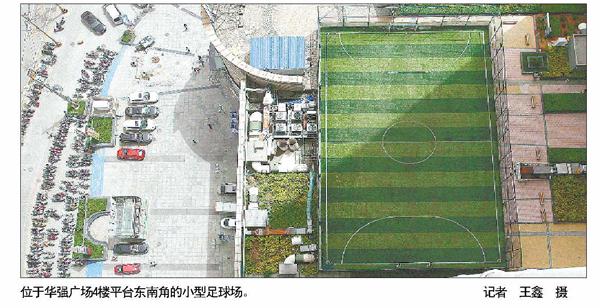 济南华强广场楼顶建足球场 没有经过规划审批涉嫌违法（图）