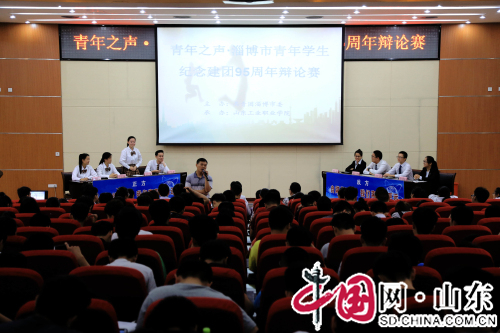 青年之声•淄博市青年学生纪念建团95周年 辩论赛举行（组图）