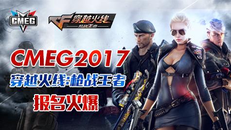 CMEG2017《穿越火線：槍戰王者》報名火爆