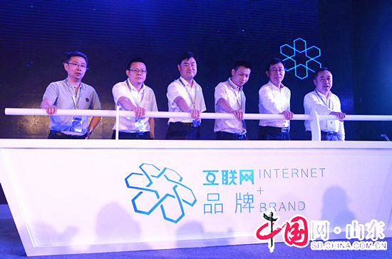 山東省“網際網路+品牌”高峰論壇暨服務資源對接會在濟南舉行（組圖）