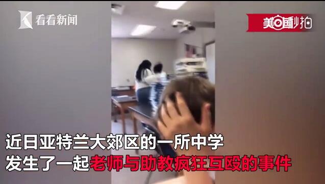 女老師和女助教瘋狂廝打 出手之狠堪比格鬥（組圖）