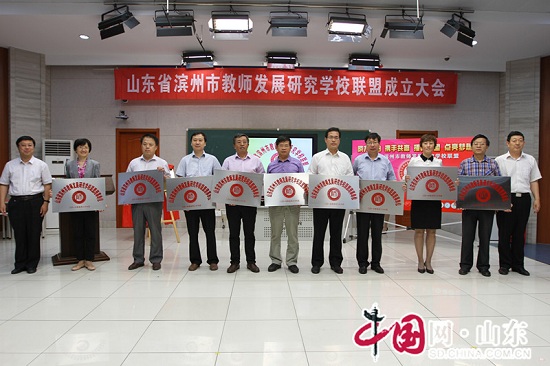 山东省滨州市教师发展研究联盟正式在滨州实验学校成立（组图）