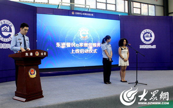 “东港警民e家”平台上线仪式在东港公安分局举行