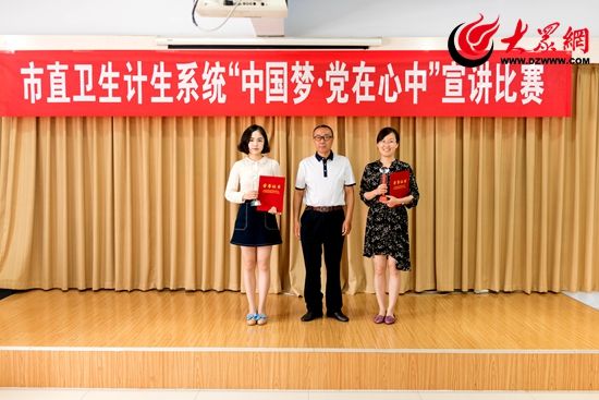 日照市卫计部门举行“中国梦·党在心中”宣讲比赛