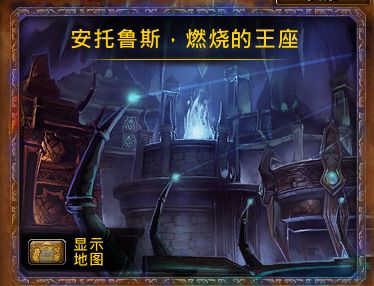 魔獸世界7.3新團本 安托魯斯·燃燒的王座掉落物品一覽