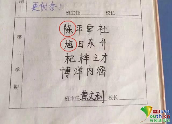 別人家的老師 小學班主任為學生寫“成語評語”走紅(圖)