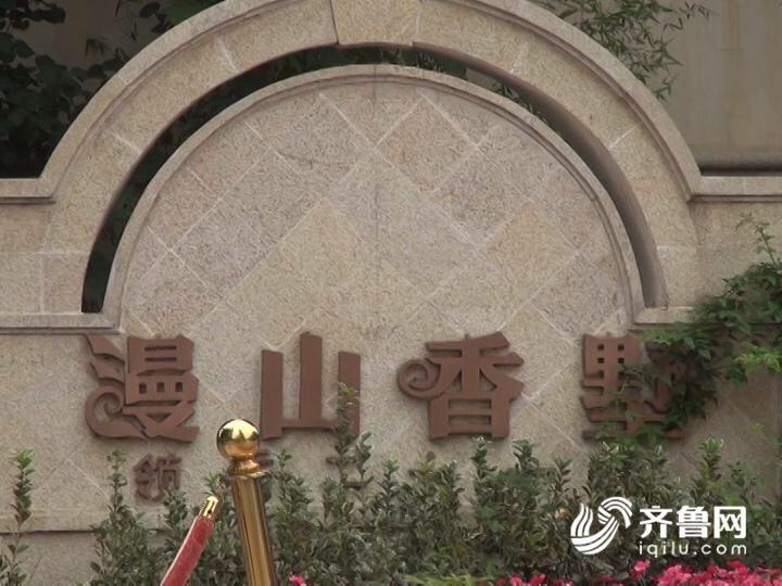 永大清華園小區違建 魯能漫山香墅整棟樓無房産證（組圖）