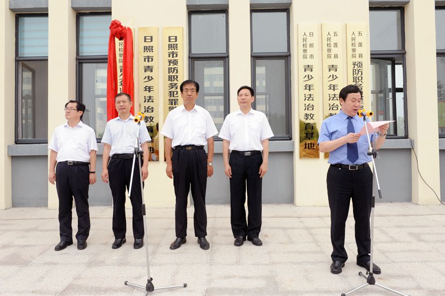 山东省检察院青少年法治教育基地在日照举行揭牌