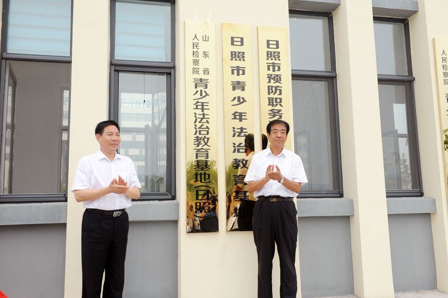 山東省檢察院青少年法治教育基地在日照舉行揭牌