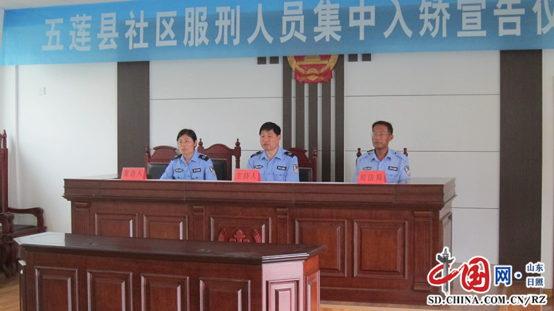 五莲县社区矫正管理局举行6月份集中宣告