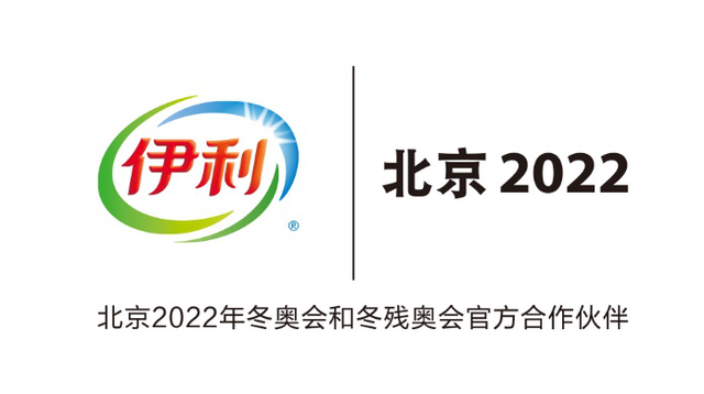 伊利成為北京2022年冬奧會和冬殘奧會官方乳製品合作夥伴