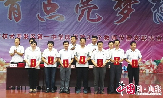滨州经济技术开发区第一中学成功召开庆祝教师节表彰大会(组图)
