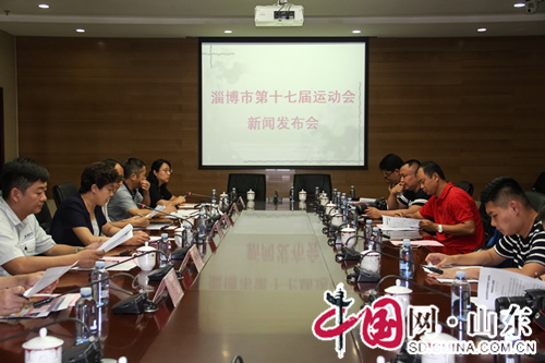 淄博市第十七屆運動會發佈會召開 9月19日開幕（組圖）