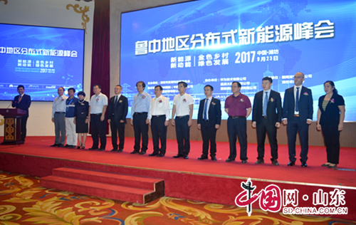 鲁中地区分布式新能源峰会在潍坊举行（图）