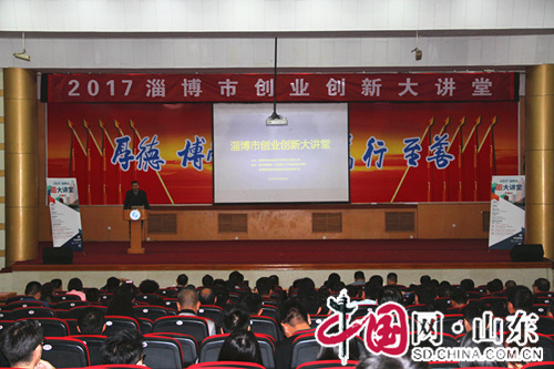 淄博市双创办顺利举办创业创新大讲堂活动（图）