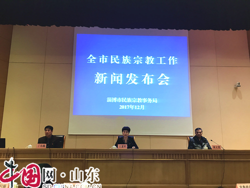 淄博市民族宗教事务局举办全市民族宗教工作新闻发布会