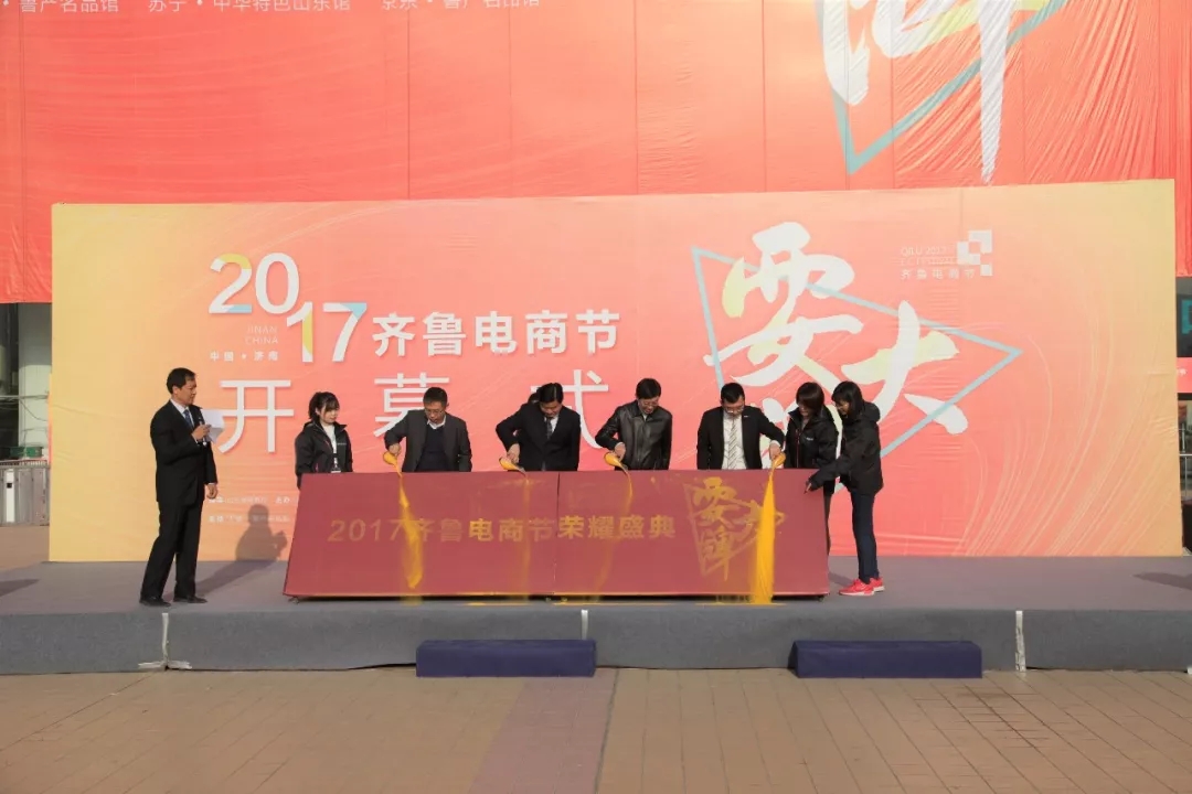 2017齊魯電商節在濟南高新國際會展中心開幕